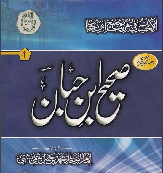 sahih-ibn-hibban-urdu-download-pdf-complete