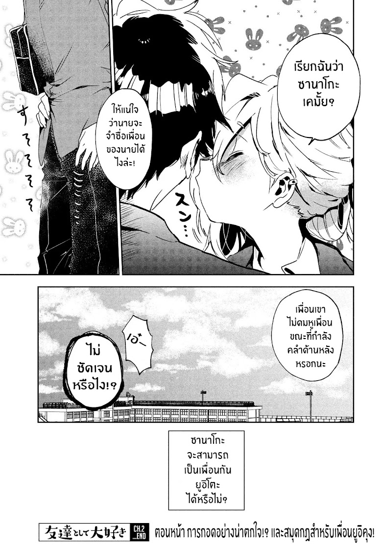 Tomodachi to Shite Daisuki - หน้า 31