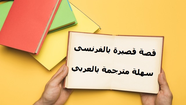 قصة قصيرة بالفرنسي سهلة مترجمة بالعربي بعنوان الحصان قصة قصيرة بالفرنسي سهلة مترجمة بالعربي بعنوان الحصان