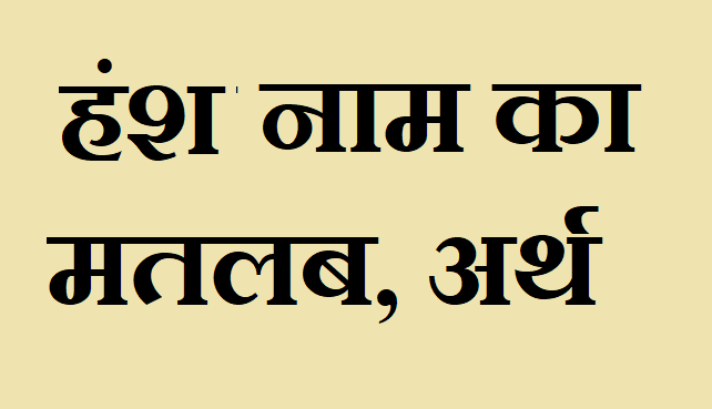 हंश नाम का अर्थ - Hansh name meaning in hindi हंश नाम का मतलब - Hansh naam ka matlab