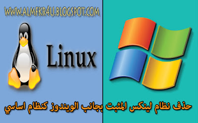 الدرس : شرح طريقة حذف نظام لينكس - linux المثبت بجانب الويندوز بالطريقة الصحيحة بدون الحاق الضرر بالويندوز او حدوث اي مشاكل - Delete the Linux installer next to Windows Delete the Linux installer next to Windows