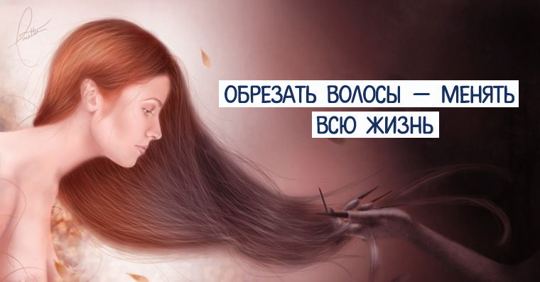 Приметы про волосы. Магия волос. Магическая сила волос. Красивые волосы приметы. К чему снится что тебе отрезают волосы. Приметы про волосы. Магия волос. Магическая сила волос. Красивые волосы приметы.