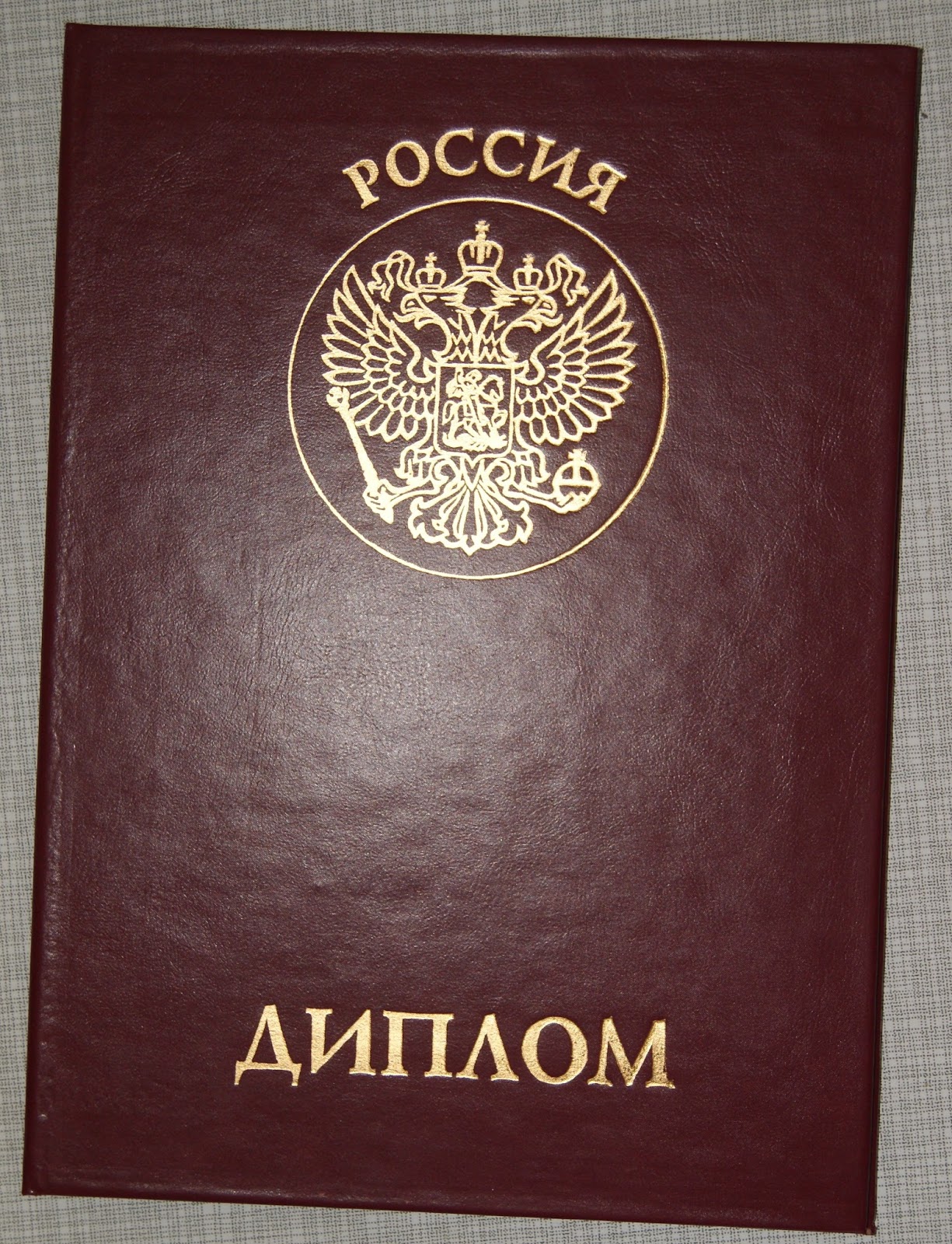 Диплом о высшем образовании