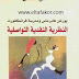 تحميل كتاب النظرية النقدية التواصلية حسن مصدق تحميل كتاب النظرية النقدية التواصلية حسن مصدق