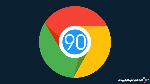 ما الجديد في تحديث متصفح جوجل كروم 90؟