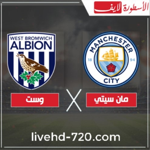 مشاهدة مباراة مانشستر سيتي ووست بروميتش ألبيون بث مباشر اليوم