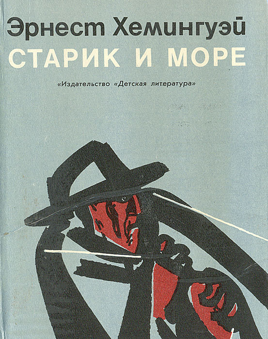 «старик и море» эрнеста хемингуэя книга. эрнест хемингуэй старик и море. повесть старик и море хемингуэя. старик и море эрнест хемингуэй книга. э.