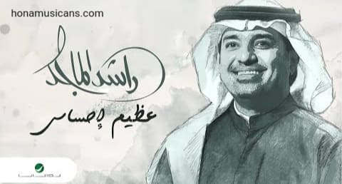 كلمات اغنيه عظيم إحساسي راشد الماجد كاملة 2021 كلمات اغنيه عظيم إحساسي راشد الماجد كاملة 2021