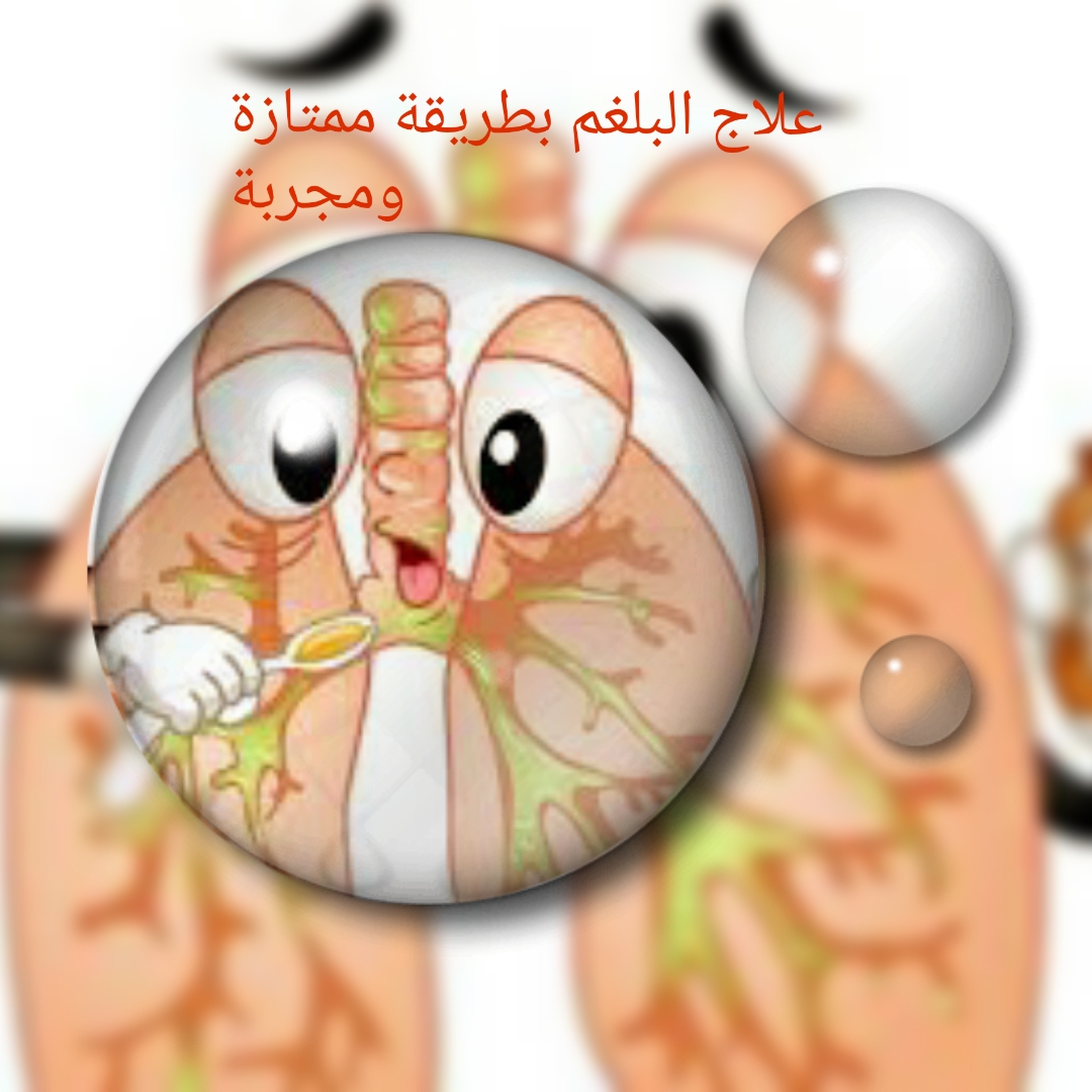 كيفية إزالة البلغم من الرئتين نهائيا