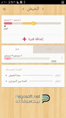 تحميل تطبيق حاسبة الدورة الشهرية وايام التبويض تحميل تطبيق حاسبة الدورة الشهرية وايام التبويض