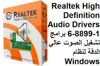 Realtek High Definition Audio Drivers 6-8899-1 برامج تشغيل الصوت عالي الدقة لنظام Windows Realtek High Definition Audio Drivers 6-8899-1 برامج تشغيل الصوت عالي الدقة لنظام Windows
