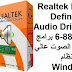 Realtek High Definition Audio Drivers 6-8899-1 برامج تشغيل الصوت عالي الدقة لنظام Windows Realtek High Definition Audio Drivers 6-8899-1 برامج تشغيل الصوت عالي الدقة لنظام Windows