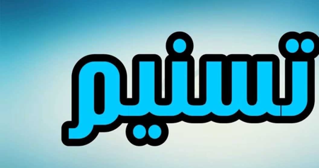 معنى اسم تسنيم وشخصيتها 2019