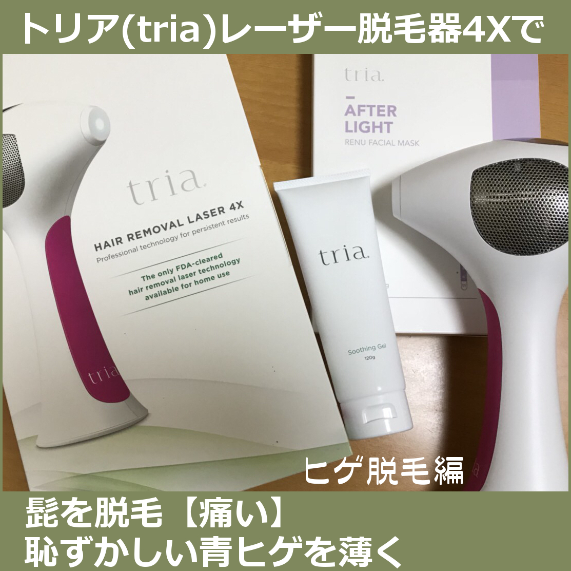 トリア(tria)レーザー脱毛器4Xで髭を脱毛【痛い】恥ずかしい青ヒゲを薄く|爺キンの趣味部屋