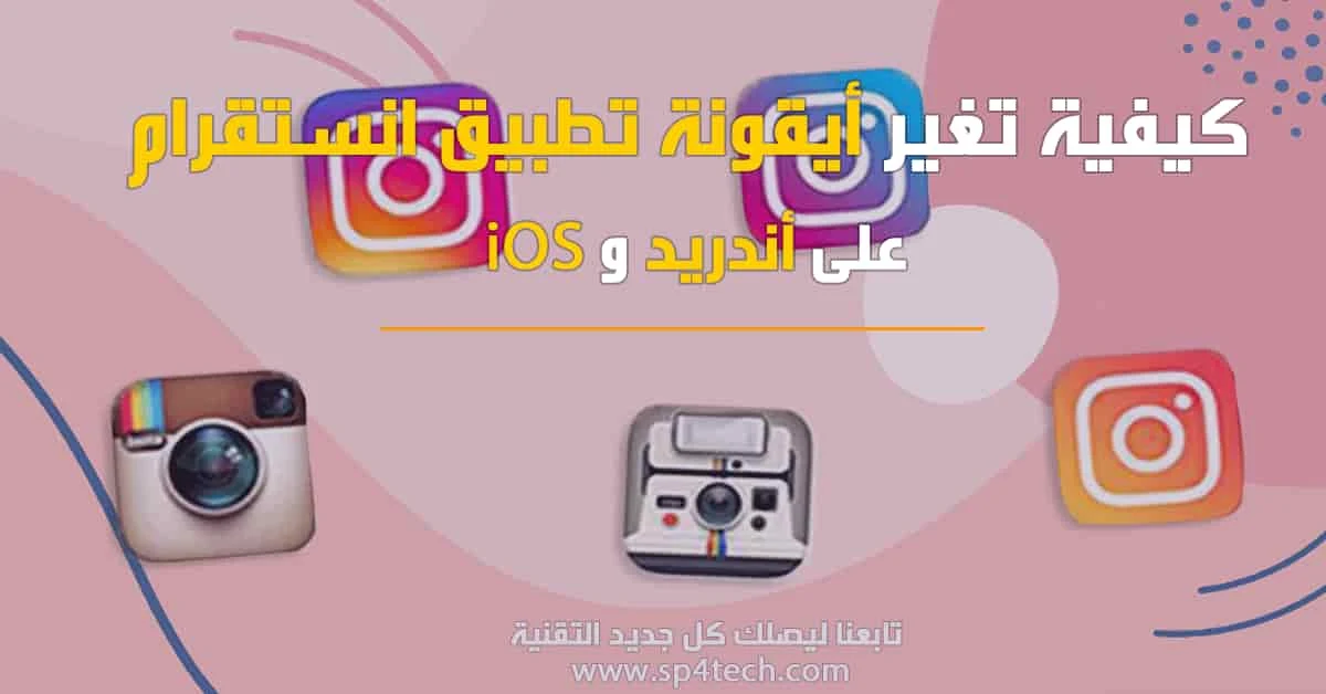 كيفية تغيير أيقونة تطبيق انستقرام على أندرويد و Ios