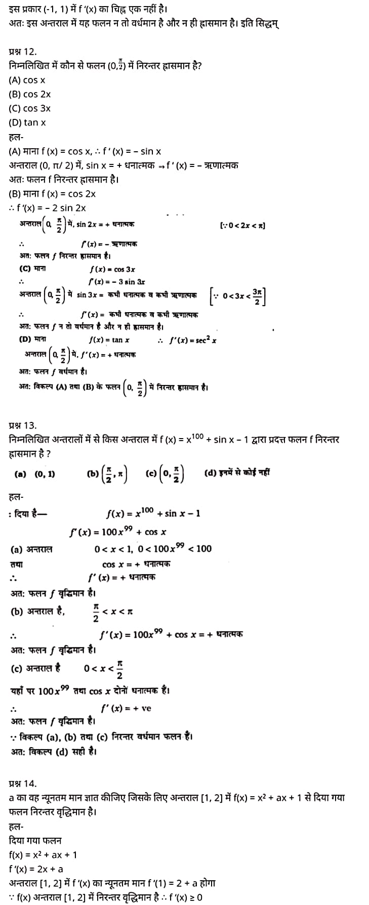 "Class 12 Maths Chapter 6", "Application of Derivatives", Hindi Medium,  मैथ्स कक्षा 12 नोट्स pdf,  मैथ्स कक्षा 12 नोट्स 2020 NCERT,  मैथ्स कक्षा 12 PDF,  मैथ्स पुस्तक,  मैथ्स की बुक,  मैथ्स प्रश्नोत्तरी Class 12, 12 वीं मैथ्स पुस्तक RBSE,  बिहार बोर्ड 12 वीं मैथ्स नोट्स,   12th Maths book in hindi, 12th Maths notes in hindi, cbse books for class 12, cbse books in hindi, cbse ncert books, class 12 Maths notes in hindi,  class 12 hindi ncert solutions, Maths 2020, Maths 2021, Maths 2022, Maths book class 12, Maths book in hindi, Maths class 12 in hindi, Maths notes for class 12 up board in hindi, ncert all books, ncert app in hindi, ncert book solution, ncert books class 10, ncert books class 12, ncert books for class 7, ncert books for upsc in hindi, ncert books in hindi class 10, ncert books in hindi for class 12 Maths, ncert books in hindi for class 6, ncert books in hindi pdf, ncert class 12 hindi book, ncert english book, ncert Maths book in hindi, ncert Maths books in hindi pdf, ncert Maths class 12, ncert in hindi,  old ncert books in hindi, online ncert books in hindi,  up board 12th, up board 12th syllabus, up board class 10 hindi book, up board class 12 books, up board class 12 new syllabus, up Board Maths 2020, up Board Maths 2021, up Board Maths 2022, up Board Maths 2023, up board intermediate Maths syllabus, up board intermediate syllabus 2021, Up board Master 2021, up board model paper 2021, up board model paper all subject, up board new syllabus of class 12th Maths, up board paper 2021, Up board syllabus 2021, UP board syllabus 2022, 12 वीं मैथ्स पुस्तक हिंदी में, 12 वीं मैथ्स नोट्स हिंदी में, कक्षा 12 के लिए सीबीएससी पुस्तकें, हिंदी में सीबीएससी पुस्तकें, सीबीएससी  पुस्तकें, कक्षा 12 मैथ्स नोट्स हिंदी में, कक्षा 12 हिंदी एनसीईआरटी समाधान, मैथ्स 2020, मैथ्स 2021, मैथ्स 2022, मैथ्स  बुक क्लास 12, मैथ्स बुक इन हिंदी, बायोलॉजी क्लास 12 हिंदी में, मैथ्स नोट्स इन क्लास 12 यूपी  बोर्ड इन हिंदी, एनसीईआरटी मैथ्स की किताब हिंदी में,  बोर्ड 12 वीं तक, 12 वीं तक की पाठ्यक्रम, बोर्ड कक्षा 10 की हिंदी पुस्तक  , बोर्ड की कक्षा 12 की किताबें, बोर्ड की कक्षा 12 की नई पाठ्यक्रम, बोर्ड मैथ्स 2020, यूपी   बोर्ड मैथ्स 2021, यूपी  बोर्ड मैथ्स 2022, यूपी  बोर्ड मैथ्स 2023, यूपी  बोर्ड इंटरमीडिएट बायोलॉजी सिलेबस, यूपी  बोर्ड इंटरमीडिएट सिलेबस 2021, यूपी  बोर्ड मास्टर 2021, यूपी  बोर्ड मॉडल पेपर 2021, यूपी  मॉडल पेपर सभी विषय, यूपी  बोर्ड न्यू क्लास का सिलेबस  12 वीं मैथ्स, अप बोर्ड पेपर 2021, यूपी बोर्ड सिलेबस 2021, यूपी बोर्ड सिलेबस 2022,