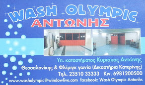 Wash Olympic Αντώνης