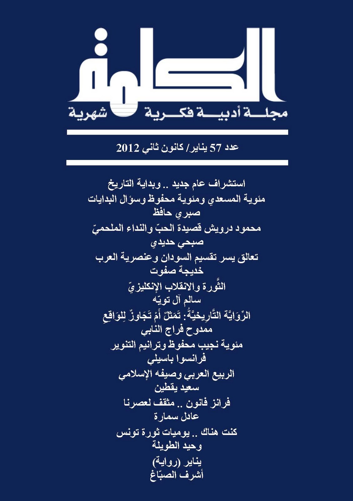 مراحين الث ورة والانقلاب الإنكليزي دراسة في شخصي ات أحمد الز بيدي وفضاءاته الس ردي ة