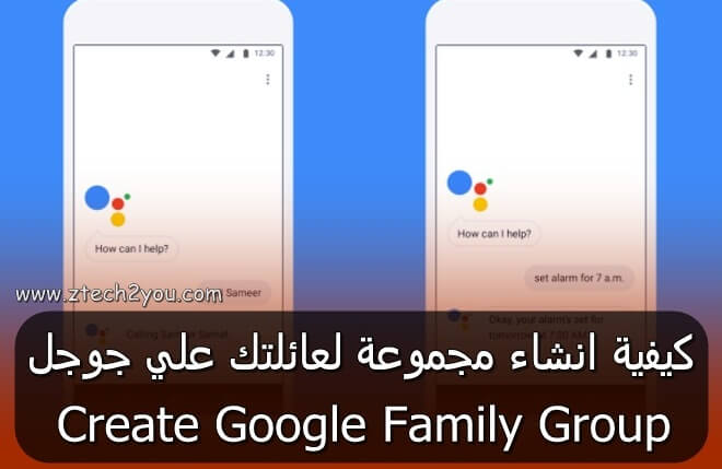 كيفية انشاء مجموعة لعائلتك علي جوجل وربط حسابات عائلتك بحسابك | Google