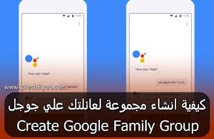كيفية انشاء مجموعة لعائلتك علي جوجل وربط حسابات عائلتك بحسابك | Google Family  - عالم المعلومات
