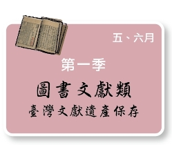 第一季 圖書文獻類