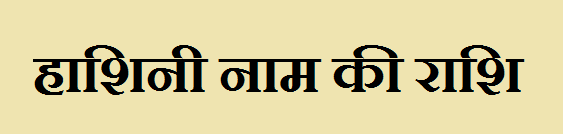 Hashini Name Rashi 