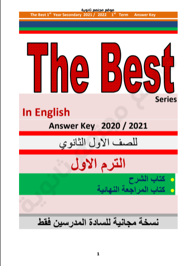 اجابات كتاب ذا بيست The Best في اللغة الانجليزية للصف الاول الثانوي الترم الاول 2022