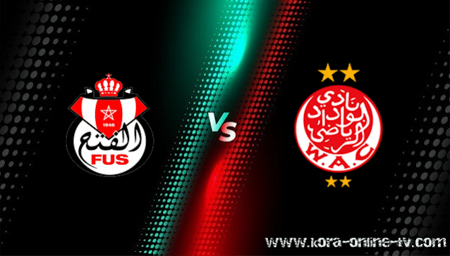 مشاهدة مباراة الوداد الرياضي والفتح الرباطي بث مباشر الدوري المغربي مشاهدة مباراة الوداد الرياضي والفتح الرباطي بث مباشر الدوري المغربي