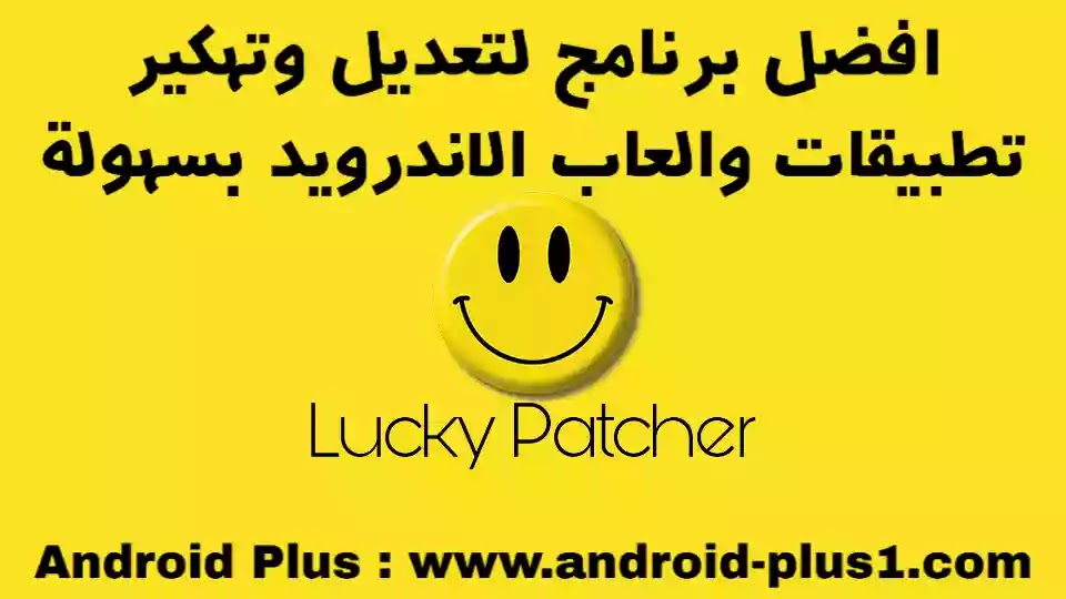 تحميل تطبيق لوكي باتشر Lucky Patcher الاصلي لتهكير العاب