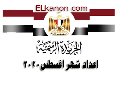 الجريدة الرسمية شهر اغسطس 2020