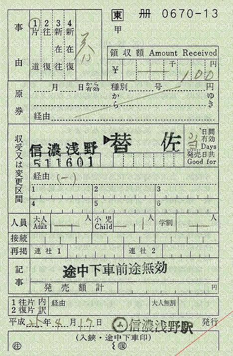 JR東日本　出札補充券5　信濃浅野駅