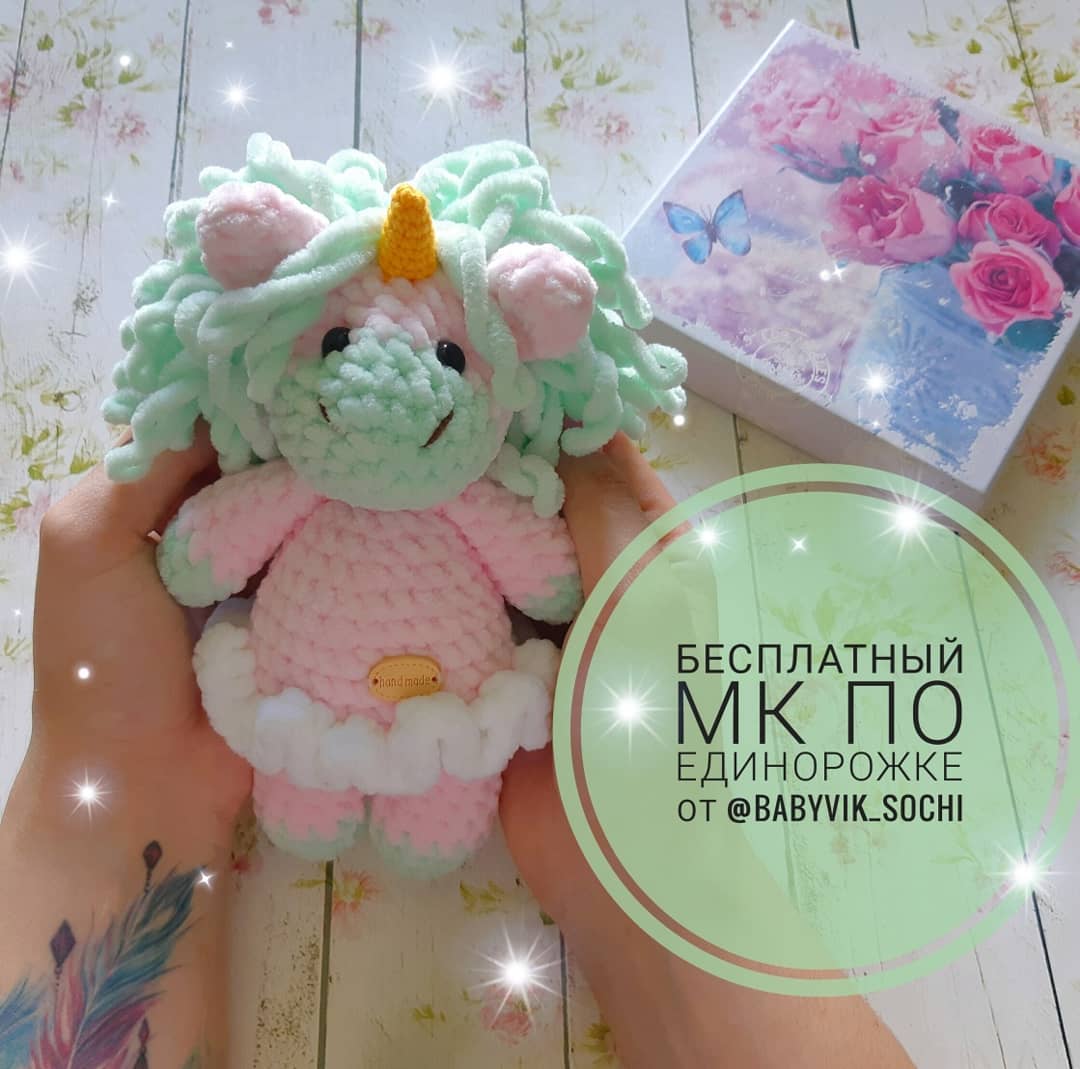 Единорог крючком из плюшевой пряжи