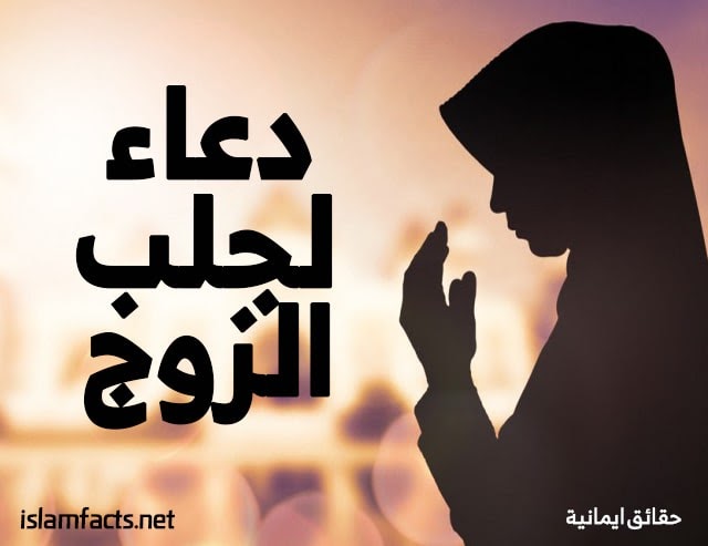 دعاء لجلب الزوج بعد الطلاق