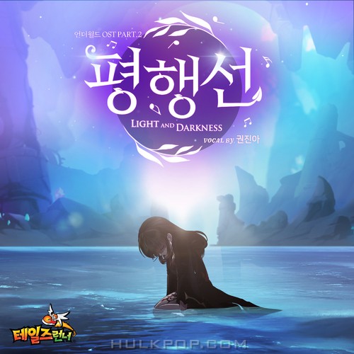 Kwon Jin Ah – Light and Darkness (Talesrunner OST Pt. 2)
