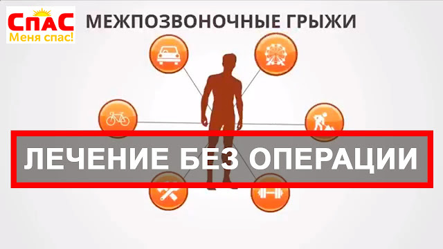 Профилактика и лечение грыжи позвоночника в Одессе в медицинских центрах “СПАС” без операции. Где лечить межпозвоночную грыжу в Одессе?