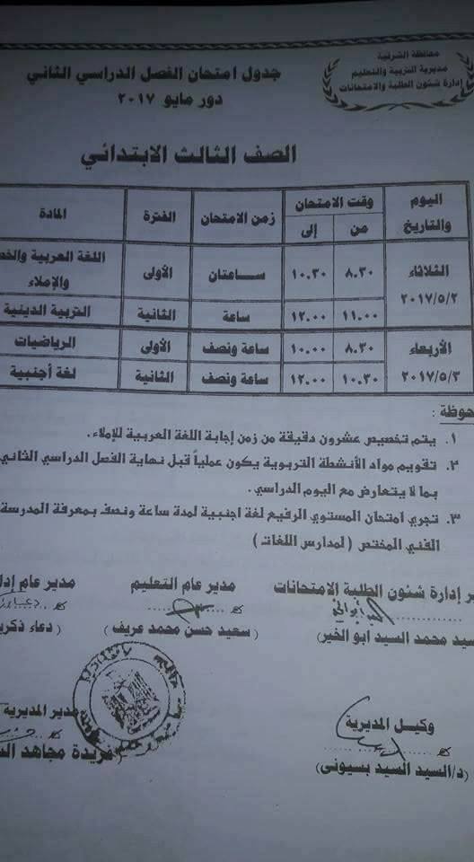 جداول امتحانات الترم الثاني 2017 ابتدائي ، اعدادي ، ثانوي - محافظة الشرقية 2
