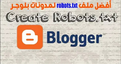 أفضل ملف robots.txt لمدونات بلوجر أفضل ملف robots.txt لمدونات بلوجر