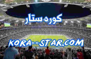 كورة ستار لبث المباريات اون لاين بث حي بدون تقطيع جودة عالية kora star اهم مباريات اليوم عبر موقع كوره ستار