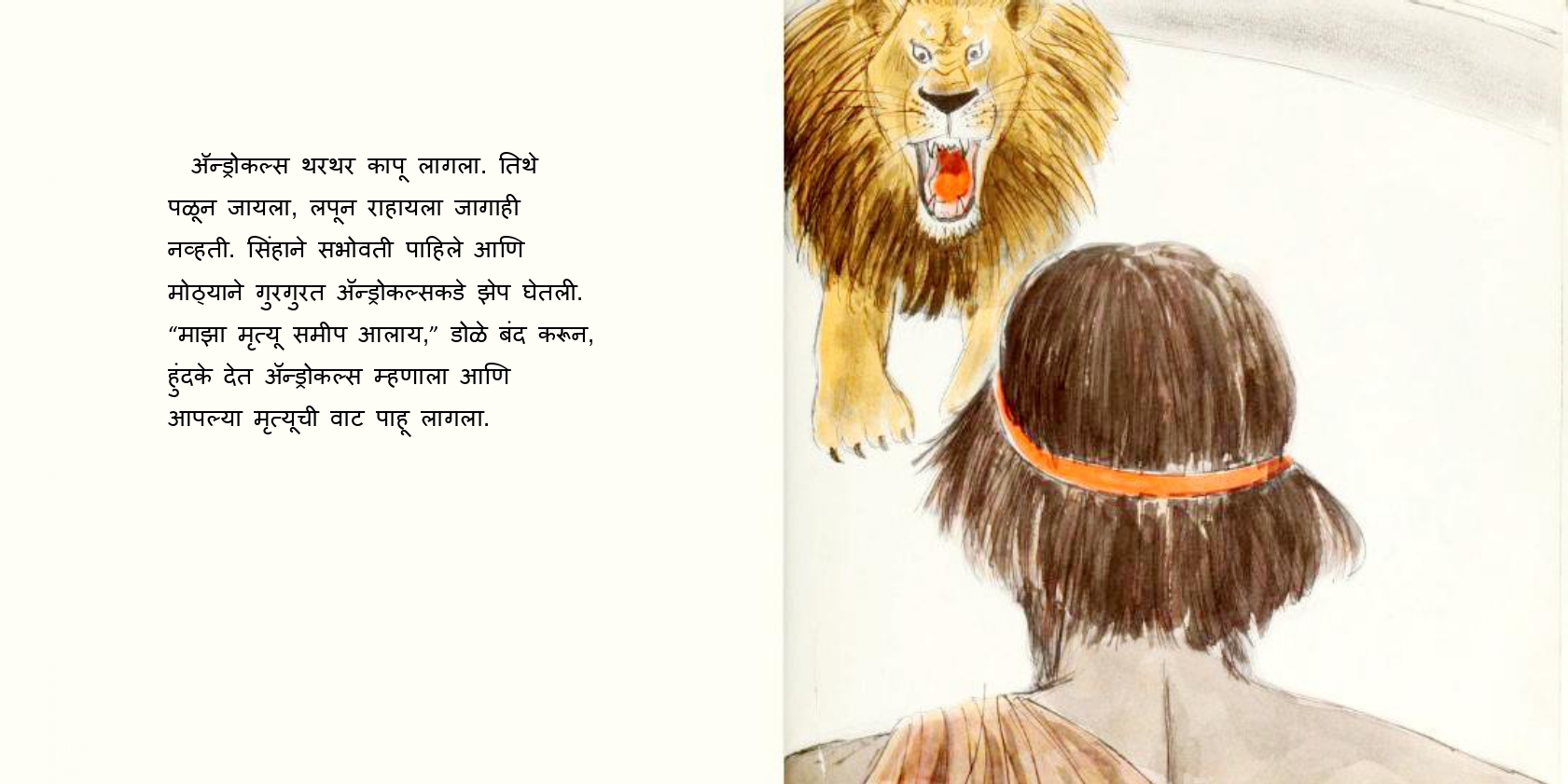 Marathi Balgeet Androcles And The Lion Story In Marathi