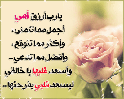 صور عيد الام يا رب ارزق امى . صور جميلة لعيد الام ، يا رب ارزق امى .