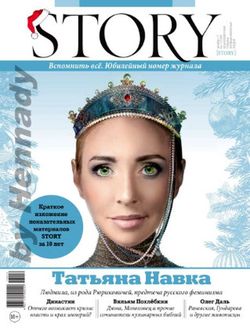   <br>Story (№12  2017)<br>   