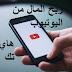 كيفية ربح المال من اليوتيوب youtube بالتفصيل 2021 كيفية ربح المال من اليوتيوب youtube بالتفصيل 2021