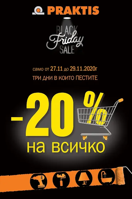 Магазини PRAKTIS представят   ЧЕРЕН ПЕТЪК - Black Friday SALE от  27-29.11 2020   →  -20% на ВСИЧКИ СТОКИ  - само на място във физическите магазини