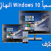 رسمياً  اليوم إطلاق نظام ويندوز 10 النهائي و إليك كافة التفاصيل!