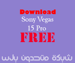 تحميل برنامج Sony Vegas Pro 15 مفعل مدى الحياة اخر اصدار