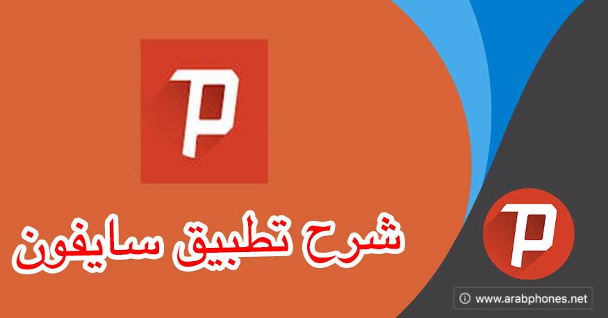سايفون برو سايفون برو