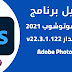 تحميل برنامج أدوبي فوتوشوب 2021 مجانًا. تحميل برنامج أدوبي فوتوشوب 2021 مجانًا.