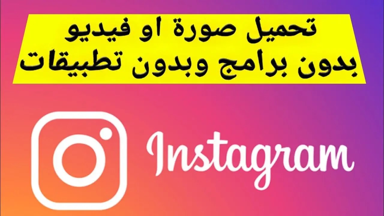 اسهل طريقة لتنزيل مقطع فيديو او صورة من انستقرام Instagram