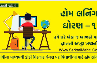 Std-1 Home Learning Video | Gujarat e Class Daily YouTube Online Class, DD Girnar Live Class