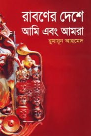 রাবণের দেশে আমি এবং আমরা – হুমায়ূন আহমেদ বাংলা বই PDF ডাউনলোড | Raboner Deshe Ami Ebong Amra By Humayun Ahmed pdf download রাবণের দেশে আমি এবং আমরা – হুমায়ূন আহমেদ বাংলা বই PDF ডাউনলোড | Raboner Deshe Ami Ebong Amra By Humayun Ahmed pdf download